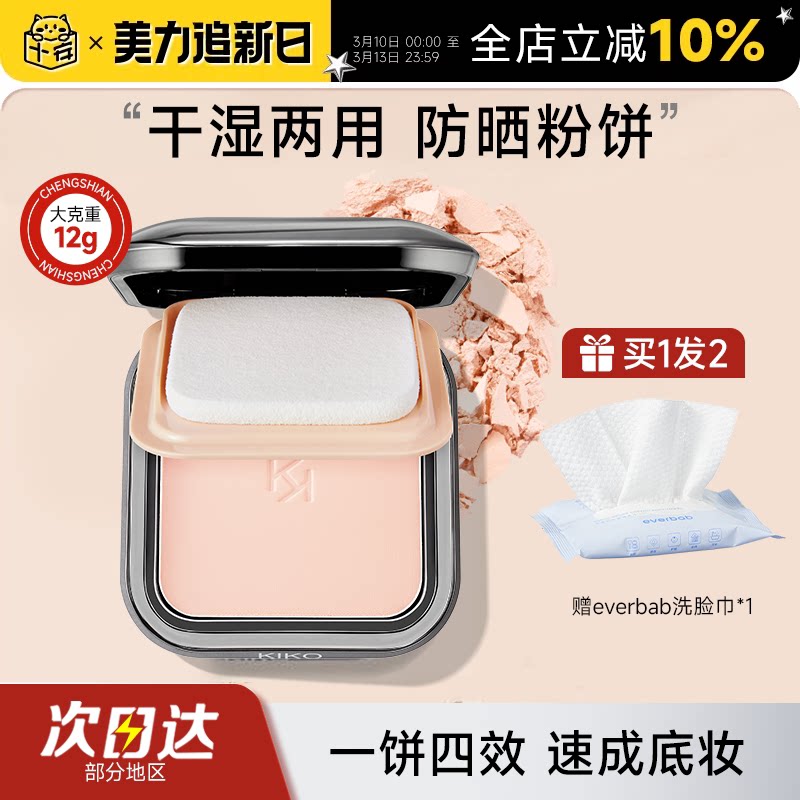 程十安KIKO防晒粉饼干湿两用遮瑕控油持久散粉蜜粉饼定妆粉补妆