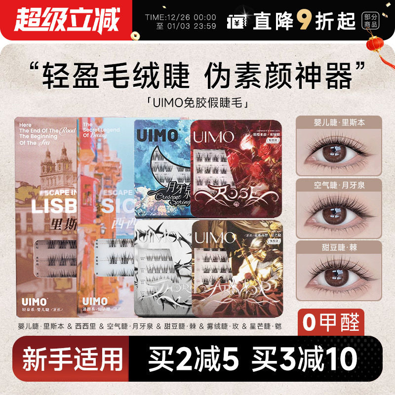 哈妮克孜同款UIMO免胶假睫毛自然