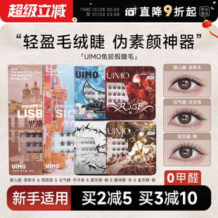 哈妮克孜同款 女 UIMO免胶水假睫毛自然婴儿弯眼睫毛女神器2025新款