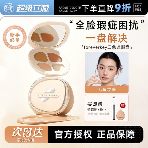 foreverkey三色遮瑕盘新手友好