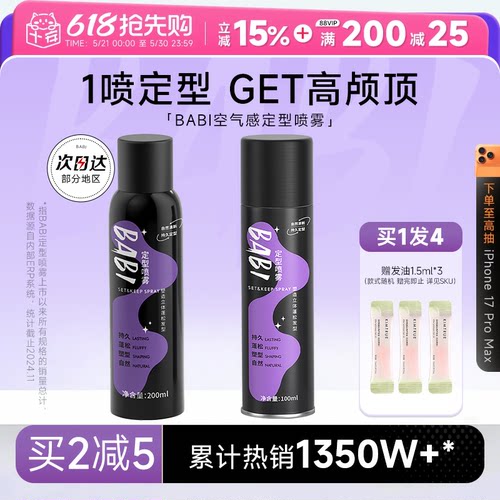 买1发4BABI定型喷雾自然清新蓬松