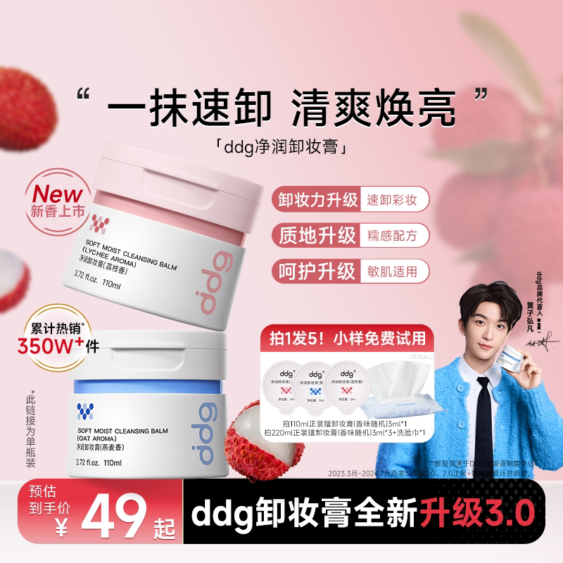 【黄子弘凡同款】ddg燕麦荔枝青苹卸妆膏油乳温和无刺激面部3.0