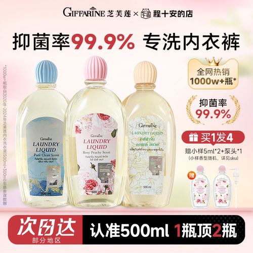 买1发4芝芙莲内衣洗液