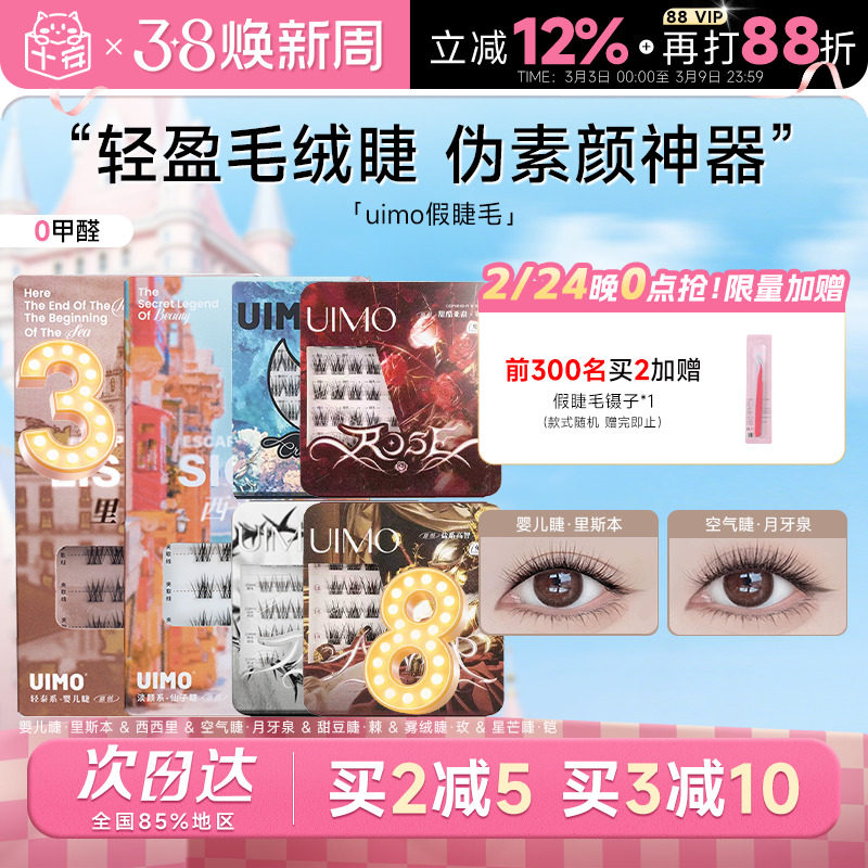 UIMO睫毛免胶假睫毛嬉皮士月牙泉里斯本眼睫毛自然款女神器新款女