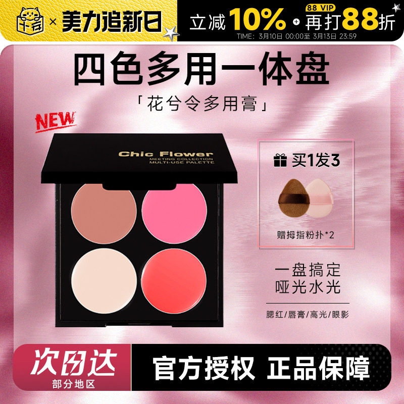 程十安的店 花兮令四色一体多用膏女腮红修容眼影口红综合盘唇泥