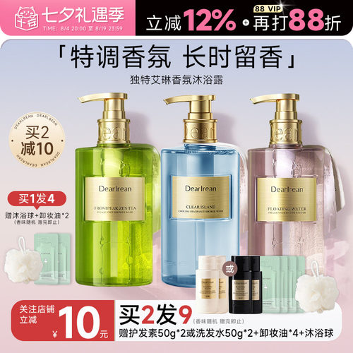 关注店铺减10元！艾琳沐浴露