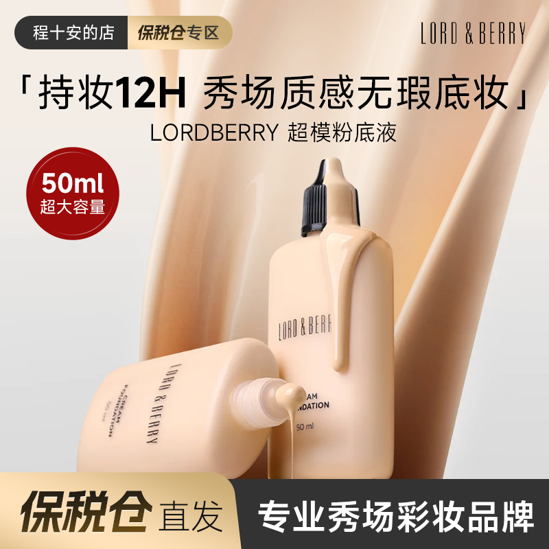 lordberry超模粉底液遮瑕持久