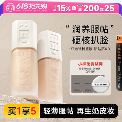 红地球粉底液重磅新品！贴贴瓶
