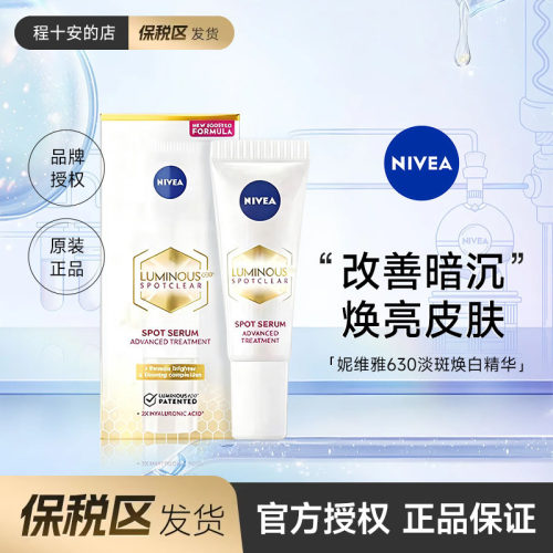 保税区发货 妮维雅630淡斑焕白精华淡化痘印便携装组合30ml