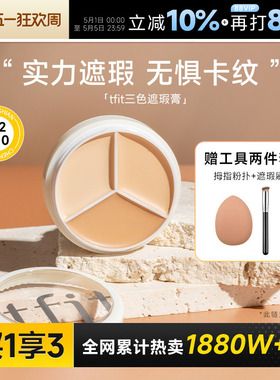 程十安tfit遮瑕膏三色遮瑕盘女遮盖痘印黑眼圈专用强力提亮tifit