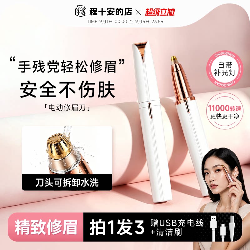 不伤肤！电动修眉神器！刮毛刀图片