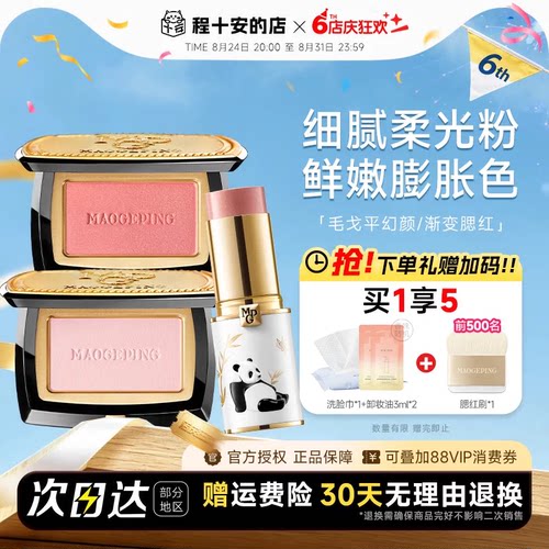 正品毛戈平腮红盘单色806收缩色