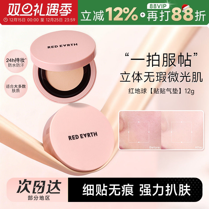 红地球贴贴气垫霜持妆保湿不脱妆