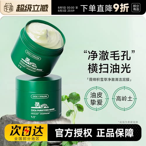 VT涂抹式清洁面膜补水保湿