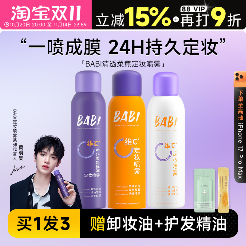 24H发货babi定妆喷雾一喷成膜