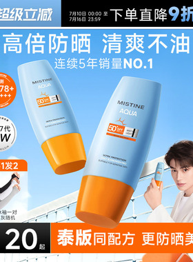 Mistine蜜丝婷防晒霜乳7代小黄帽SPF78防紫外线蜜思婷泰版同配方