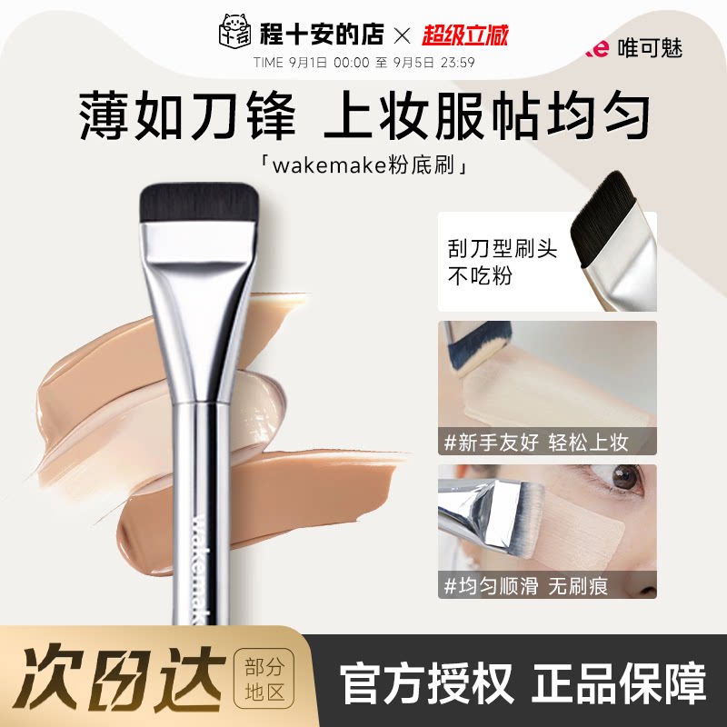 韩国wakemake粉底刷刀锋一字型图片