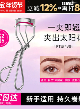 程十安 RT睫毛夹女卷翘持久定型神器太阳花化妆师专用2025新款