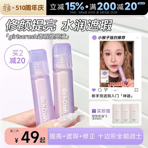 入会立减3元！GirlsCrush提亮液