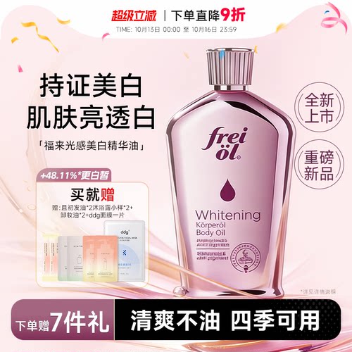 【美白精华油】福来身体