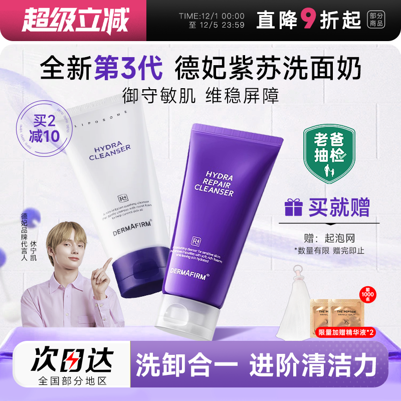 德妃紫苏保湿修护氨基酸洗面奶