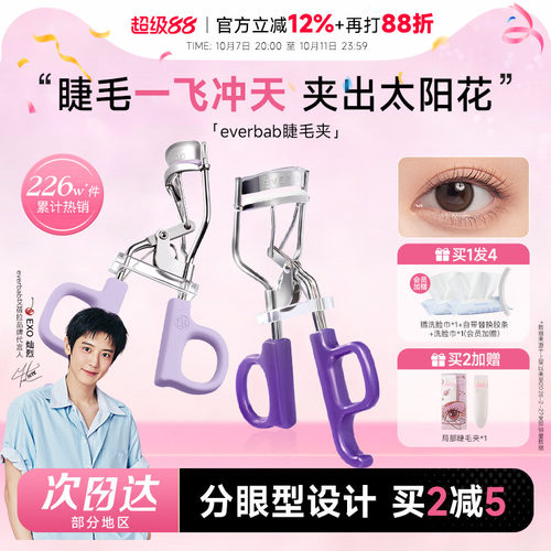 everbab睫毛夹一飞冲天太阳花