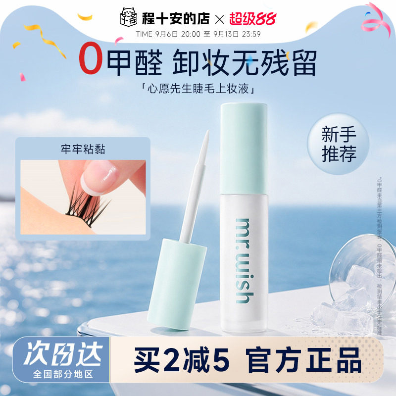 程十安 心愿先生睫毛胶水升级超强胶水粘假睫毛胶水无甲醛眼睫毛
