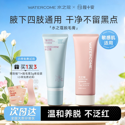 水之蔻脱毛膏冰点腋下专用不留黑