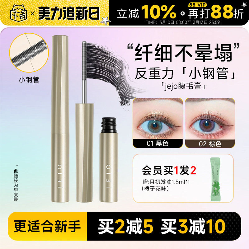 程十安jejo姬玖睫毛膏女防水纤长卷翘不晕染小钢管瞬采纤翘打底膏