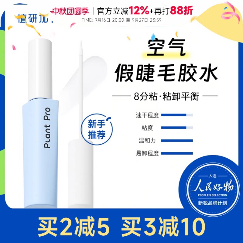 【睫毛膏+胶】植研加速干睫毛胶图片