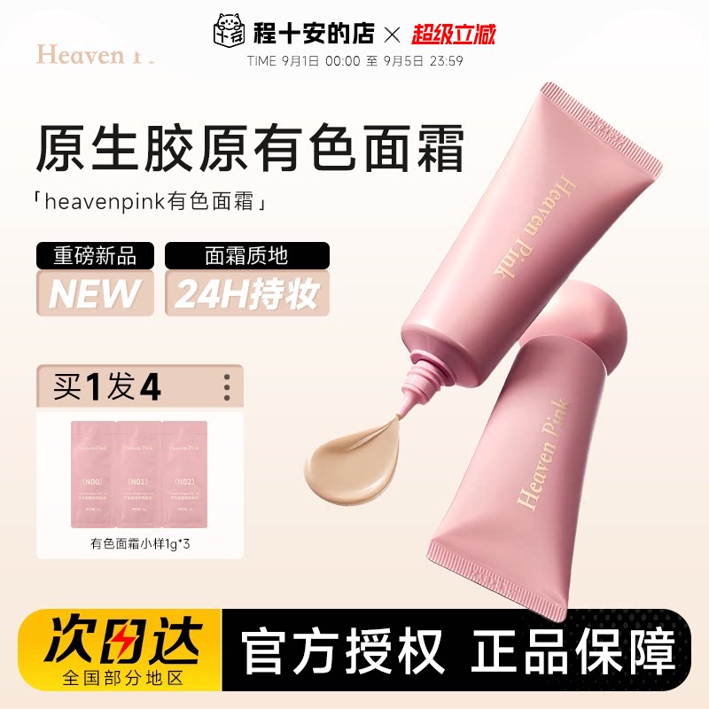 heavenpink原生胶原有色面霜图片