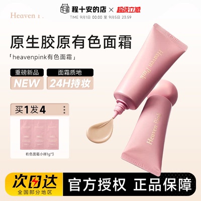 heavenpink原生胶原有色面霜