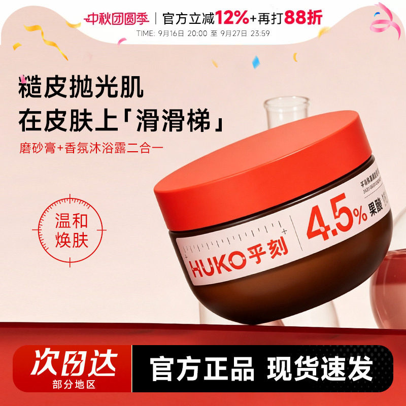 程十安HUKO/乎刻果酸磨砂膏身体嫩肤去角质疙瘩改善粗糙沐浴露