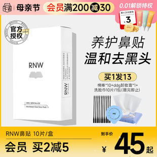 专用 RNW鼻贴去黑头贴收缩毛孔粉刺闭口深层清洁神器导出液女男士