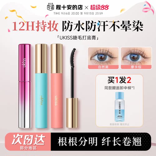 老客到手34.9起ukiss睫毛打底膏
