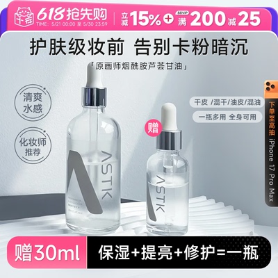 程十安原画师astk烟酰胺芦荟甘油妆前打底控油补水保湿提亮精华油