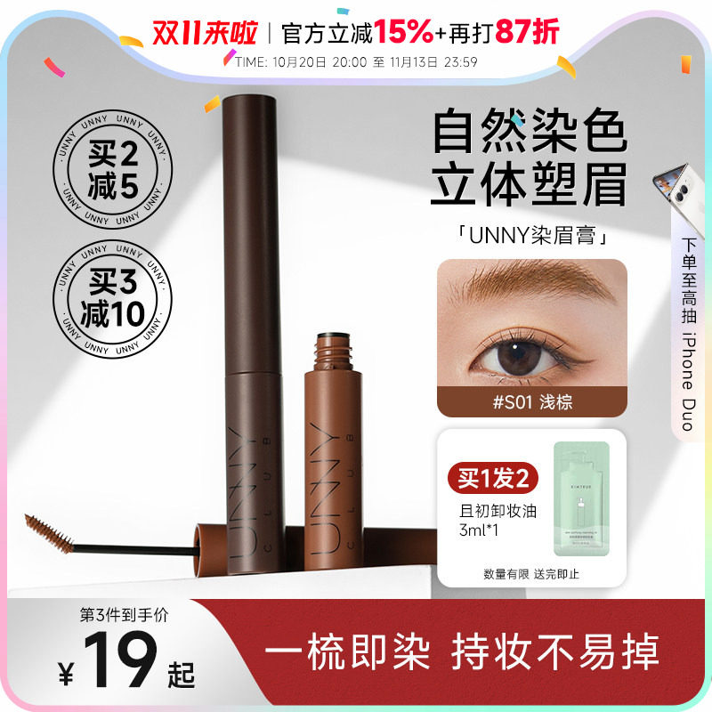 程十安unny染眉膏浅色女防水持久不脱色根根分明野生眉笔眉粉新手