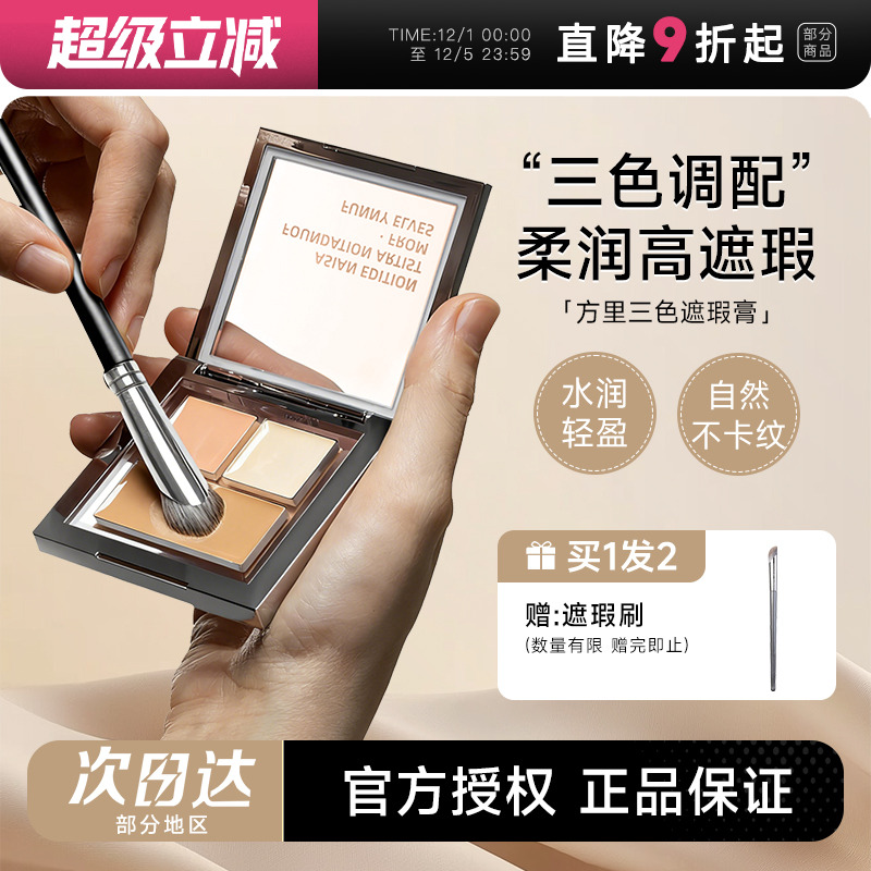 方里遮瑕柔润遮盖斑点强力巨遮暇