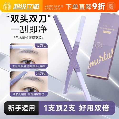 尔木萄修眉刀【双头+精修】新手