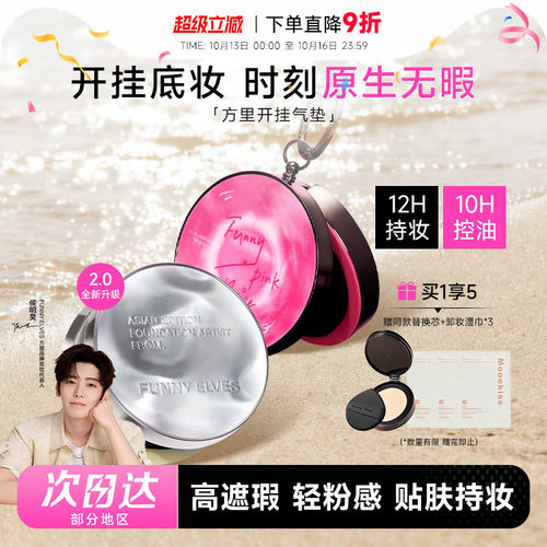 方里开挂气垫2.0持久不脱妆12H