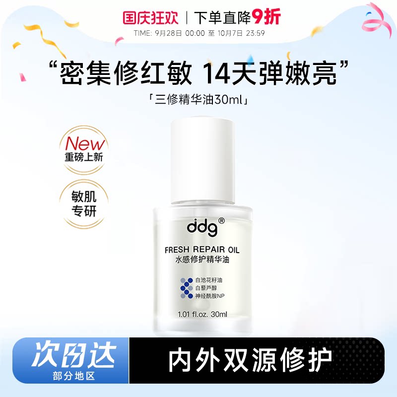 ddg三修精华油面部维稳精华水图片