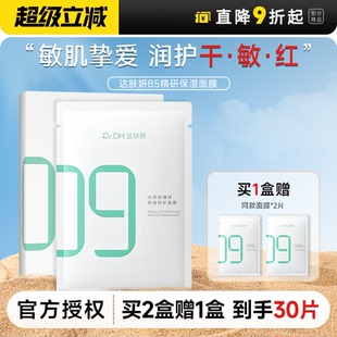 維穩(wěn)舒緩溫和 達(dá)膚妍顏超級(jí)b5面膜積雪草補(bǔ)水保濕 董思成同款