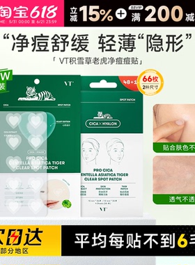 程十安的店 VT老虎痘痘贴净痘舒缓去粉刺淡化痘印隐形超薄66枚装