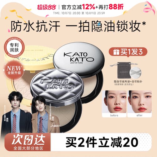 16H控油持妆！KATO粉饼控油定妆