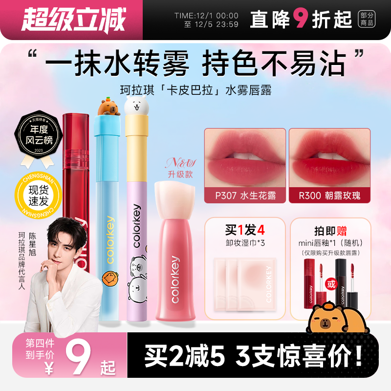 买2减5！冠军同款珂拉琪唇釉