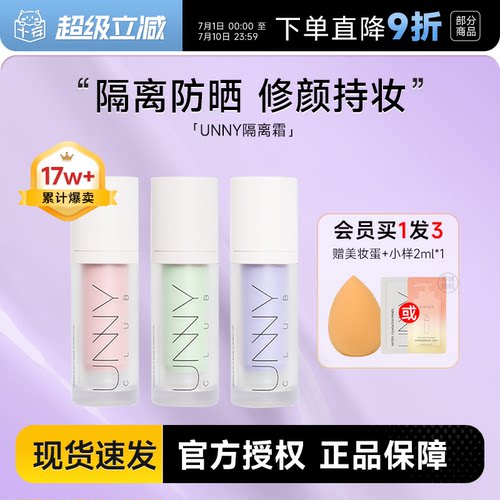 unny隔离防晒遮瑕素颜霜保湿妆前