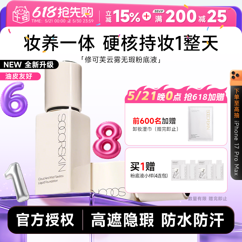程十安 SOCORSKIN/修可芙橡皮擦无瑕粉底液女中样遮瑕持久不脱妆