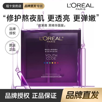 官方授权！欧莱雅黑精华面膜