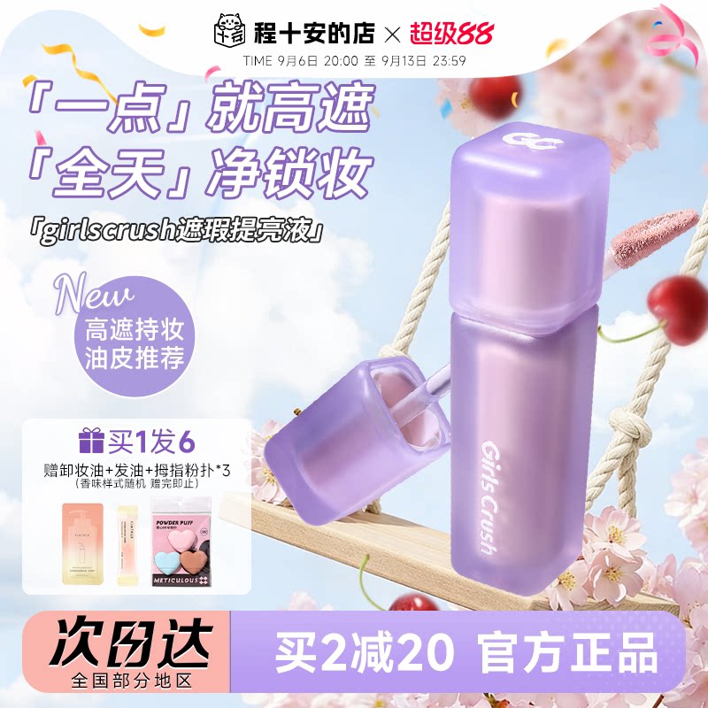 油皮高遮版!Girlscrush提亮液图片