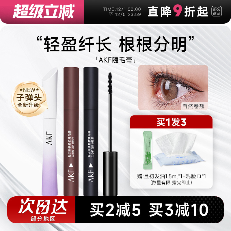 【全网热销】akf睫毛膏